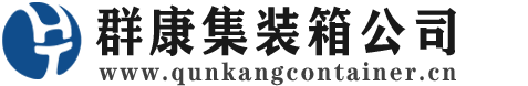 盘锦集装箱 - 盘锦二手集装箱 - 盘锦海运集装箱 - 群康集装箱服务公司